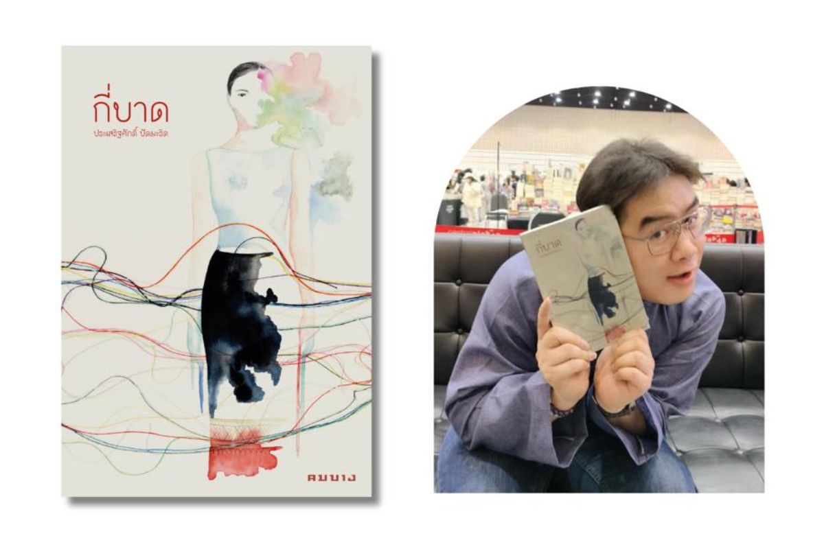 นวนิยายเรื่อง “กี่บาด” ของ “ประเสริฐศักดิ์ ปัดมะริด” คว้ารางวัลซีไรต์ 2567