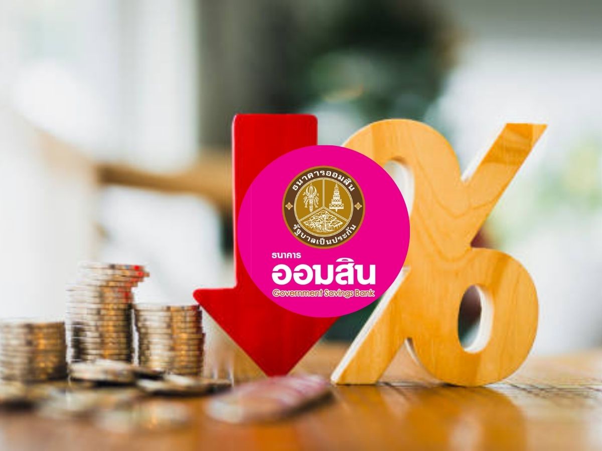 ออมสิน เตรียมลดดอกเบี้ยเงินกู้ตาม กนง. 18 ต.ค. 67