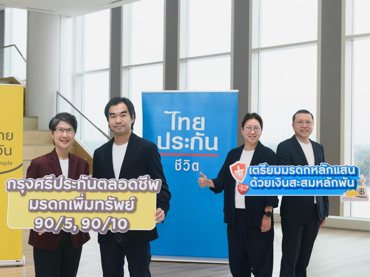 กรุงศรี-TLI เปิดตัว “ประกันส่งต่อมรดก” จ่ายเบี้ยสั้น 5-10 ปี คุ้มครองยาว 90 ปี