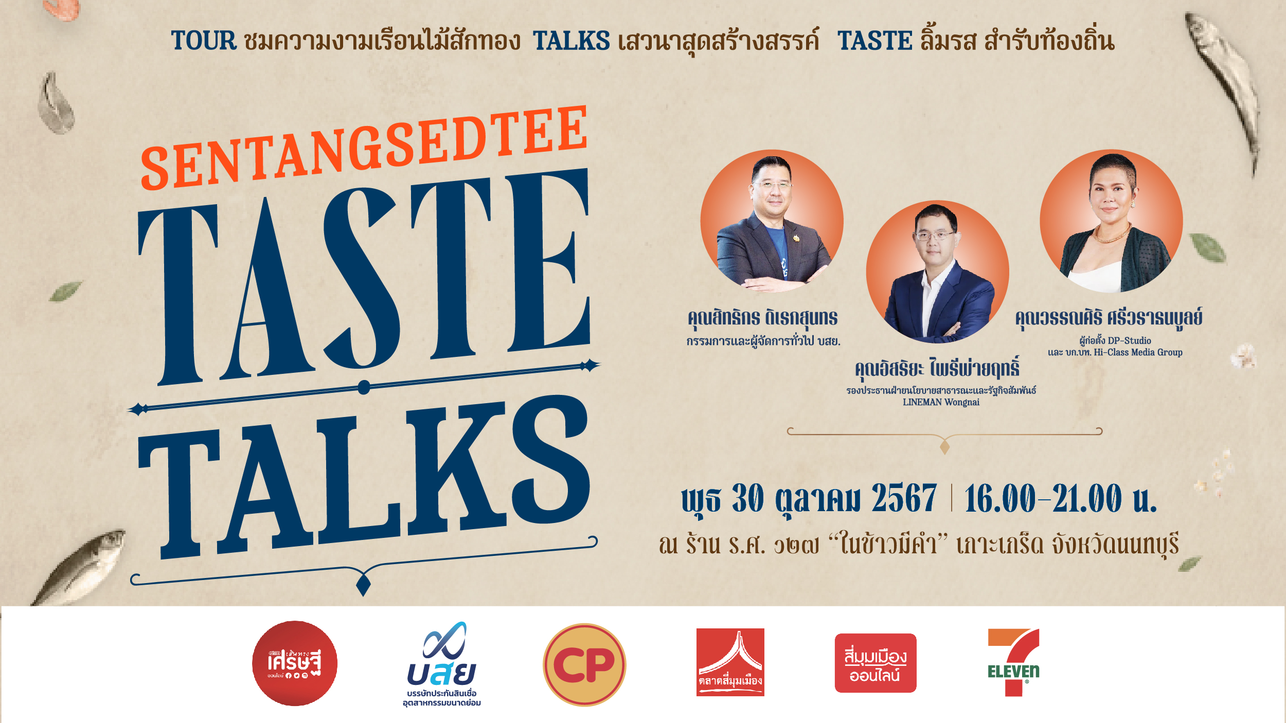 3 ไฮไลต์เด็ดสุดสร้างสรรค์ ในงาน “SENTANGSEDTEE TASTE TALKS”  30 ต.ค. นี้