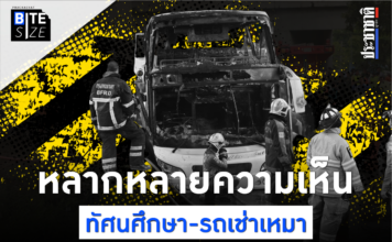 Prachachat BITE SIZE ไฟไหม้รถบัสนักเรียน บทเรียน ความเห็น ยกเลิกทัศนศึกษา รถเช่าเหมา