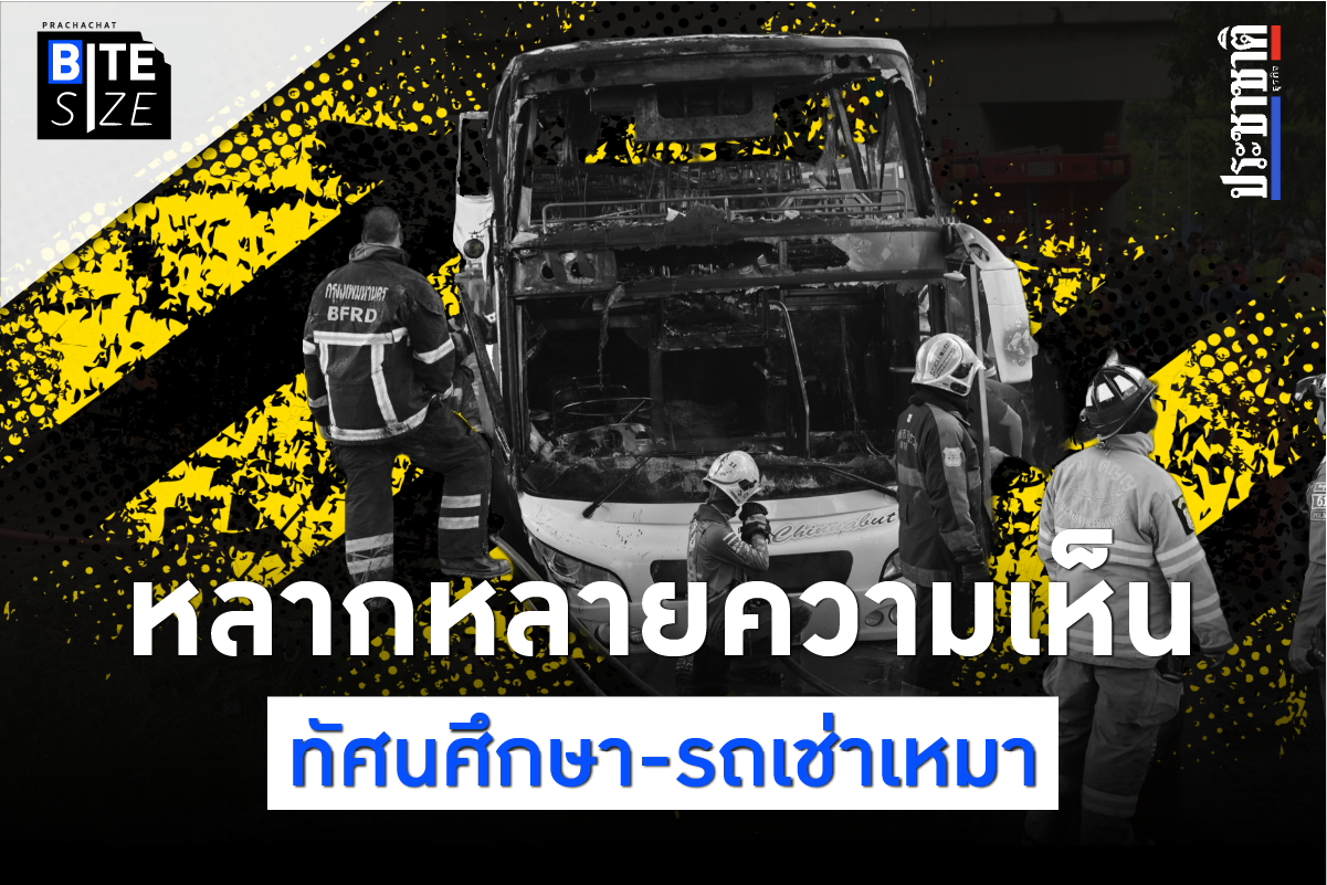 BITE SIZE : ไฟไหม้รถบัสนักเรียน สู่การถกเถียง ทัศนศึกษา-รถเช่าเหมา