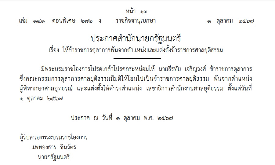 ประกาศสำนักนายกฯ 1 ตุลาคม 2567