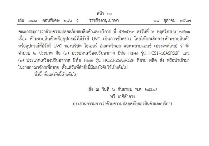 ยกเลิกการห้ามขาย แอร์ยี่ห้อดัง 2 รุ่น