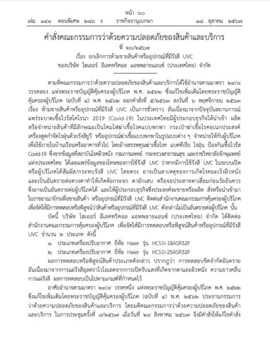 ยกเลิกการห้ามขาย แอร์ยี่ห้อดัง 2 รุ่น
