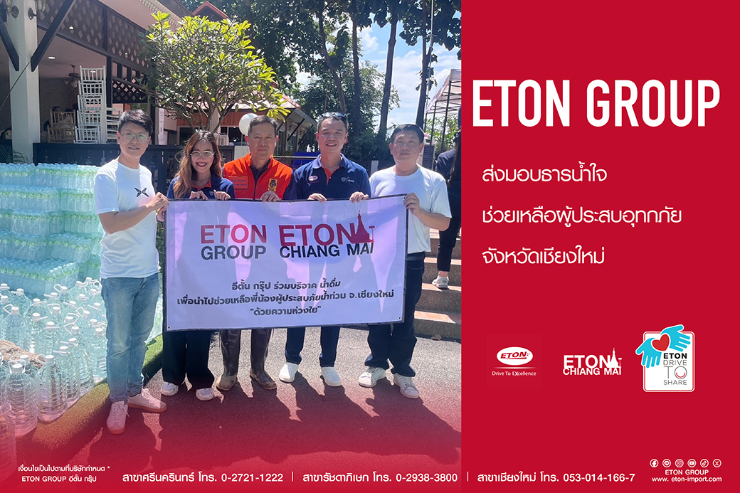 อีตั้น กรุ๊ป  มอบน้ำดื่ม ตรวจเช็กรถฟรีช่วยเหลือผู้ประสบอุทกภัย จ.เชียงใหม่