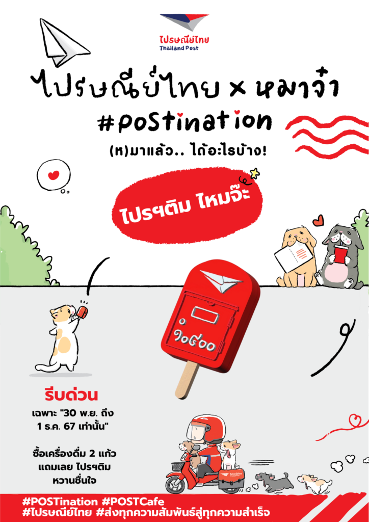 ไปรษณีย์ไทย ไอติม POST Cafe'