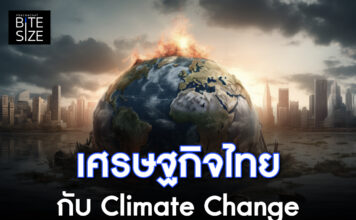 Prachachat BITE SIZE Climate Change โลกร้อน โลกเดือด โลกรวน เศรษฐกิจไทย