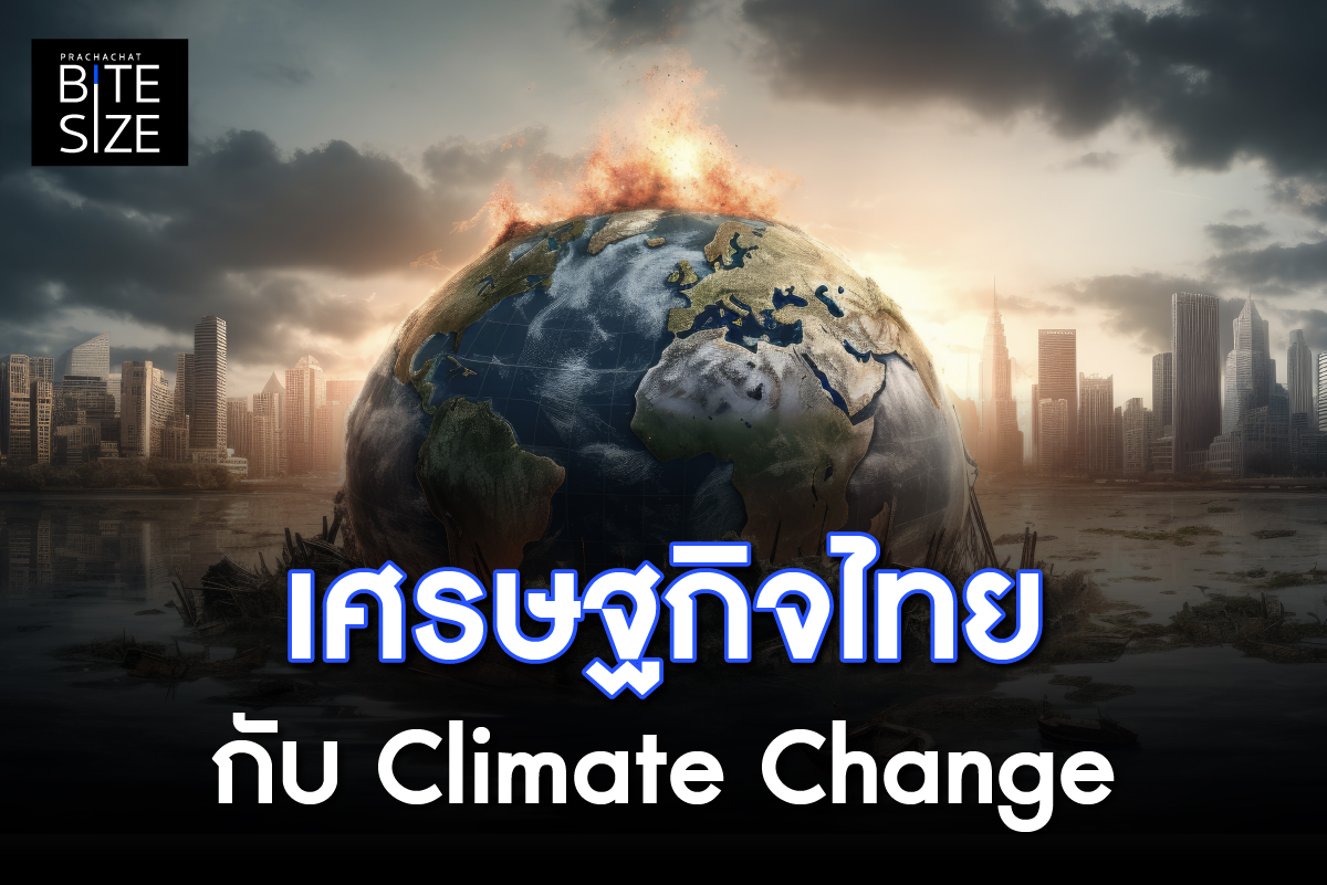 BITE SIZE : เศรษฐกิจไทย กระทบแค่ไหน จากปัญหา Climate Change