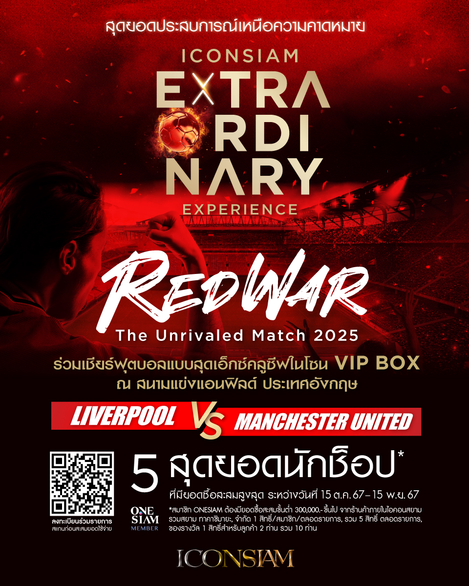 ไอคอนสยาม จัดแคมเปญมอบบัตร VIP BOX พาชมศึกแดงเดือดที่อังกฤษ