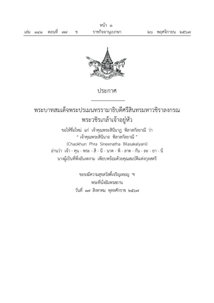 โปรดเกล้าฯ ชื่อใหม่ "เจ้าคุณพระสินีนาถ พิลาสกัลยาณี"