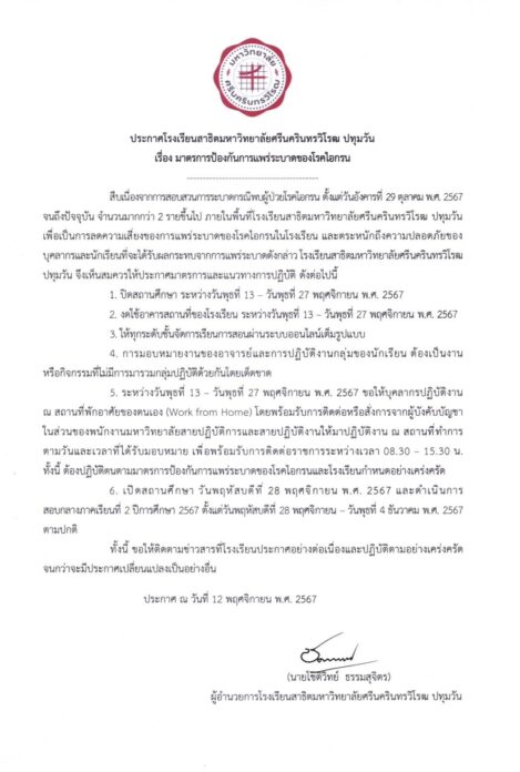โรงเรียนสาธิตมหาวิทยาลัยศรีนครินทรวิโรฒ ปทุมวัน