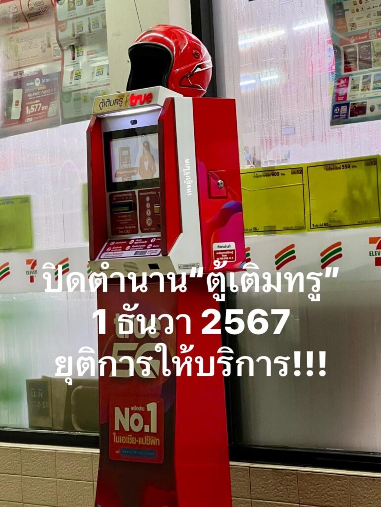 ปิดตำนาน ตู้เติมเงิน หน้าร้านสะดวกซื้อ แจ้งยุติบริการ 1 ธ.ค.นี้