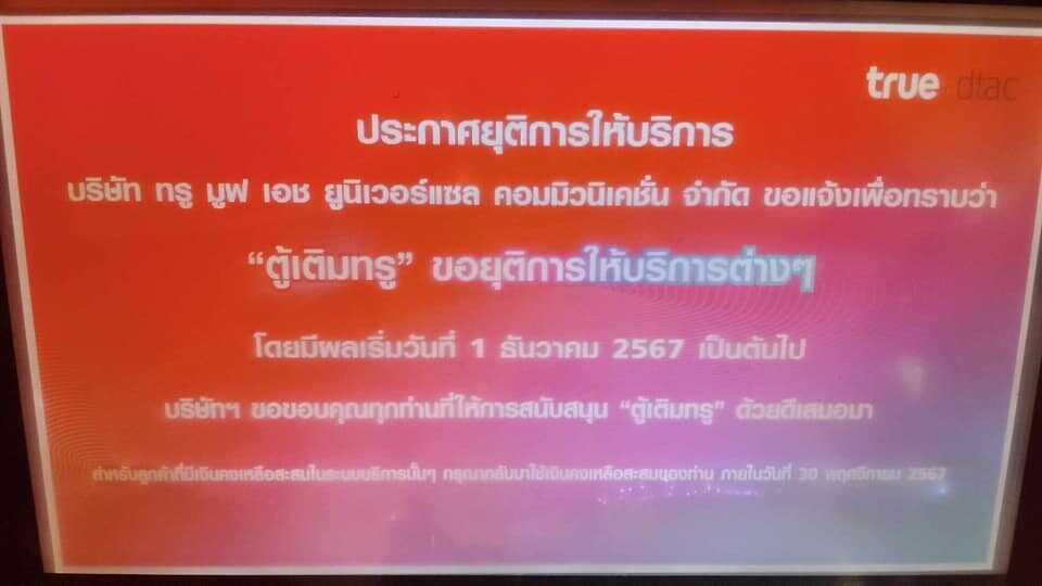 ปิดตำนาน ตู้เติมเงิน หน้าร้านสะดวกซื้อ แจ้งยุติบริการ 1 ธ.ค.นี้
