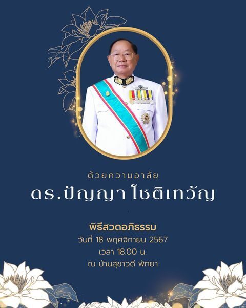 ดร.ปัญญา โชติเทวัญ เจ้าของอาณาจักรสหฟาร์ม เสียชีวิตแล้วอย่างสงบ