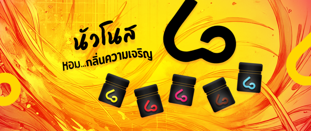 นัวโนส หอมกลิ่นความเจริญ
