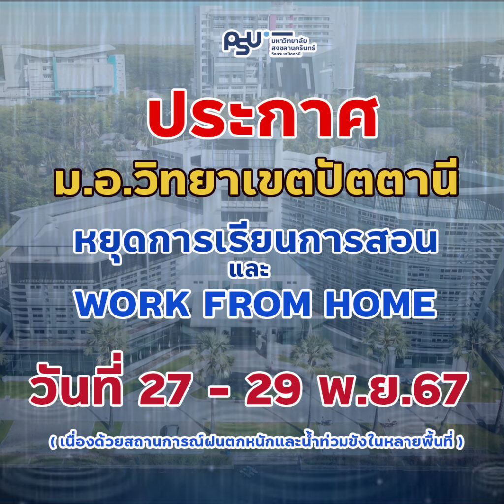 ม.อ.วิทยาเขตปัตตานี ประกาศหยุดการเรียนการสอน เหตุน้ำท่วมหนัก