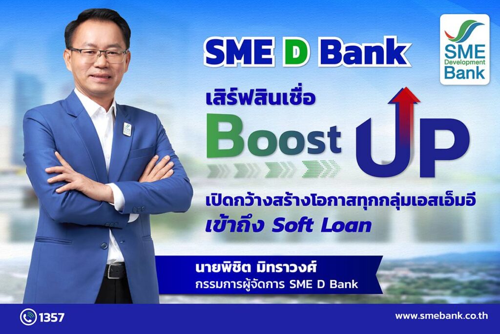 สินเชื่อ “Boost Up” 