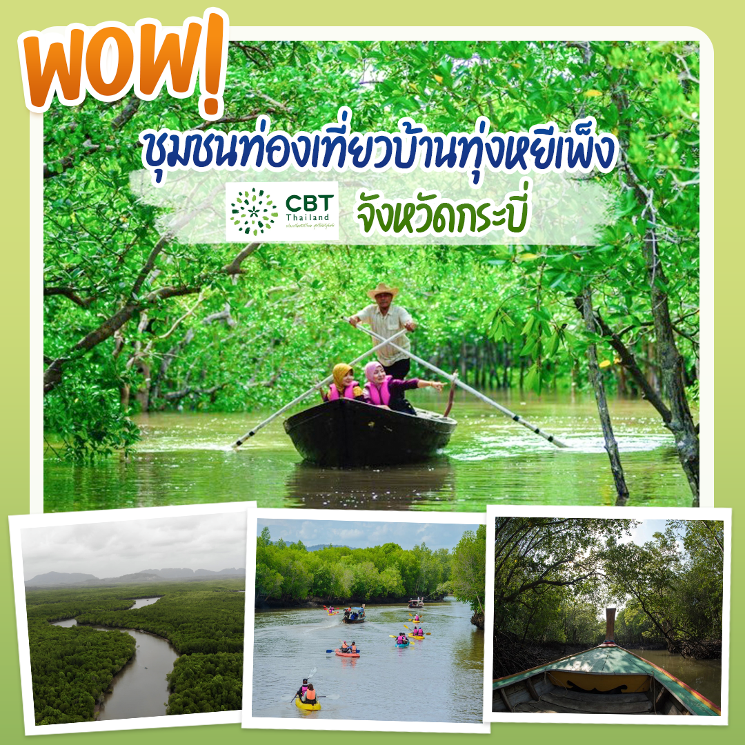 63 ชุมชนทั่วไทย คว้ามาตรฐาน CBT Thailand ยกระดับการท่องเที่ยวไทยสู่สากล