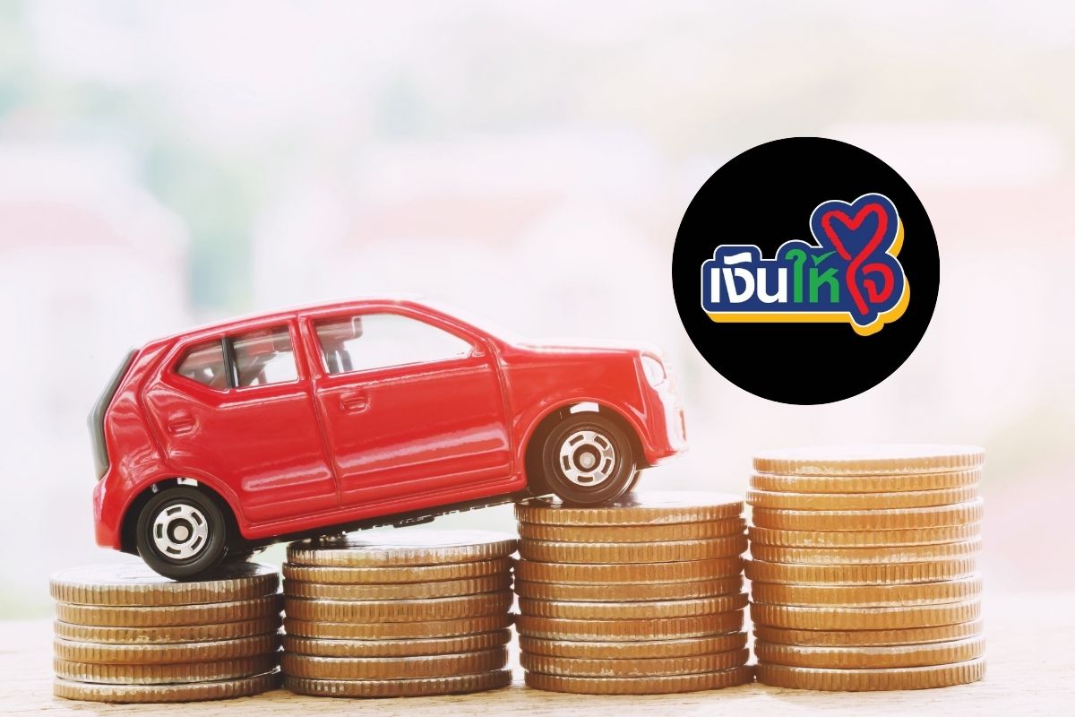 กสิกรไทย ส่ง “เงินให้ใจ” รุกตลาดรถแลกเงิน จ่อเข้าตลาดหลักทรัพย์ฯปี’69