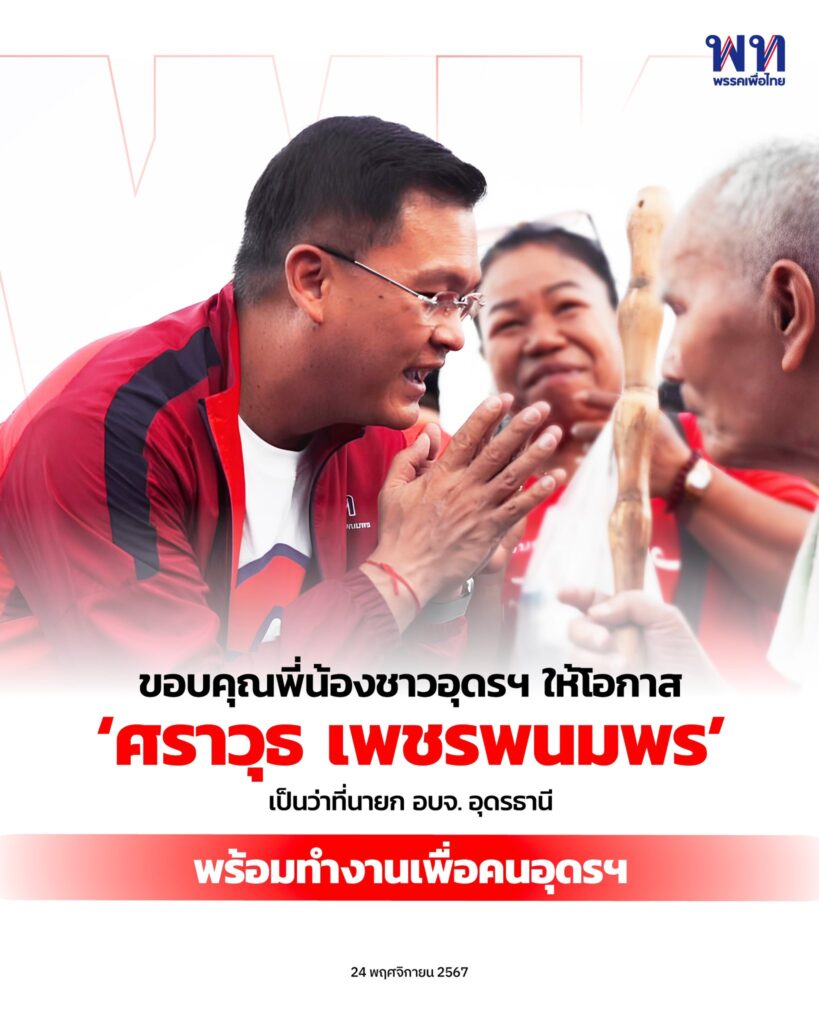 ศราวุธ เลือกตั้งนายกอบจ.อุดร
