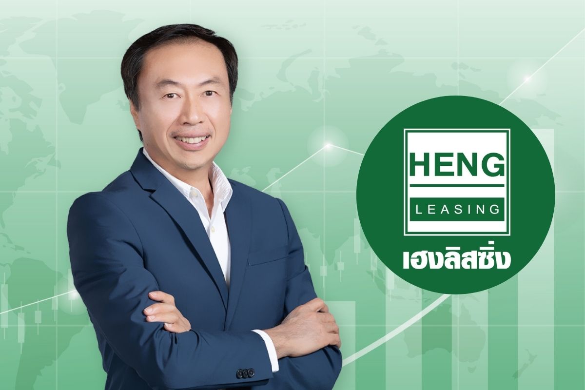 HENG โชว์กำไร Q3/67 อยู่ที่ 20 ล้านบาท โต 168% รับคุมเข้มปล่อยกู้ใหม่-ลดค่าใช้จ่าย
