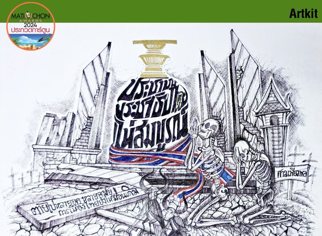 มติชนอวอร์ด 2024