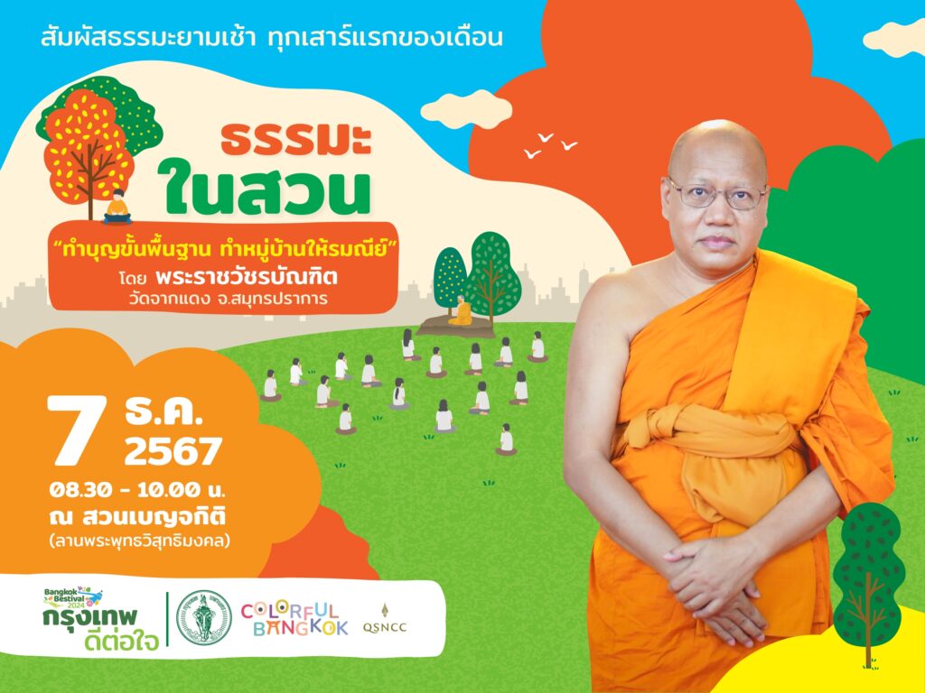 ศูนย์สิริกิติ์ ธรรมะในสวน