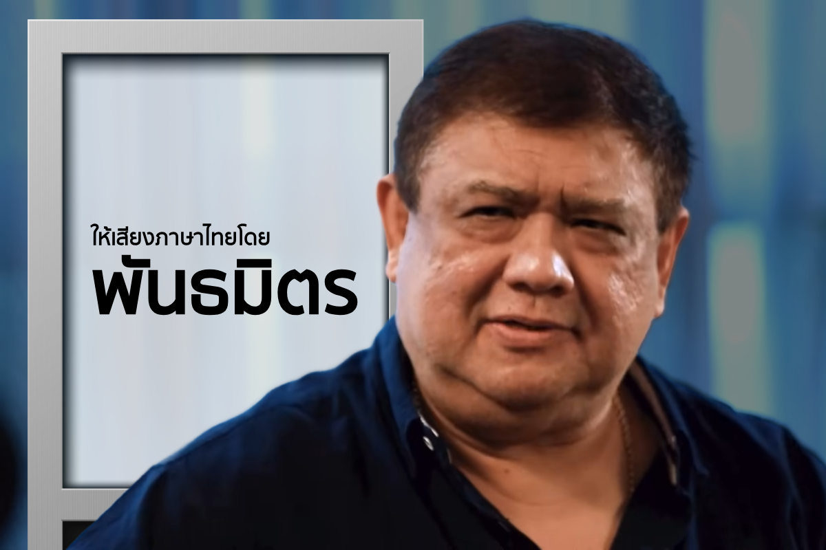 ‘ทีมพากย์พันธมิตร’ เตรียมวางมือพากย์หนัง ปิดตำนาน 33 ปี