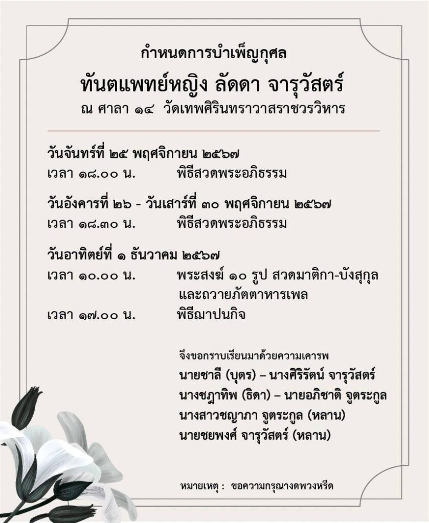 ทันตแพทย์หญิง ลัดดา จารุวัสตร์