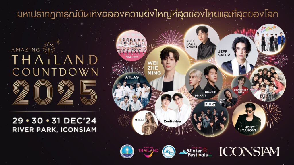 เคานต์ดาวน์ ไอคอนสยาม