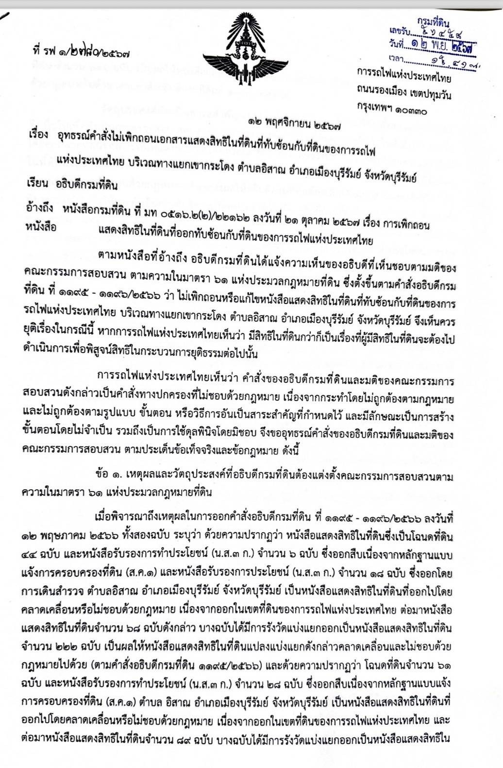 มท.โต้ รฟท. จี้กรมที่ดิน ค้านคำสั่งไม่เพิกถอนเขากระโดง