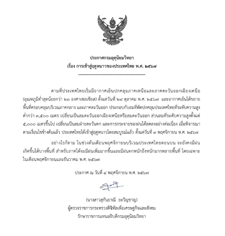 กรมอุตุนิยมวิทยาออกประกาศการเข้าสู่ฤดูหนาวของประเทศไทย 2567