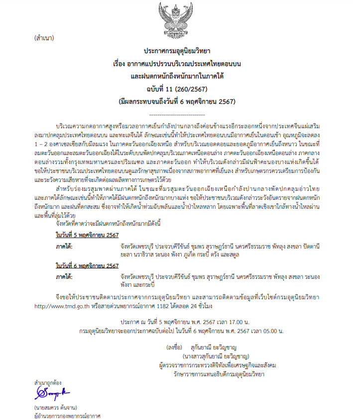 ประกาศกาศเตือนฉบับ 11 อากาศแปรปรวน