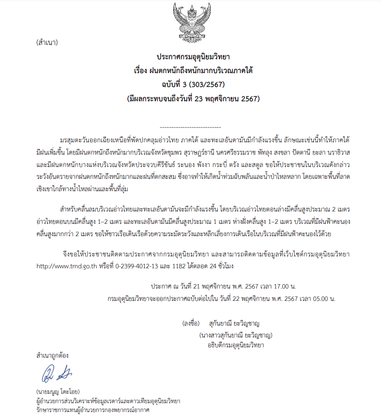 ประกาศเตือนฝนตกหนักภาคใต้ ฉบับที่ 3
