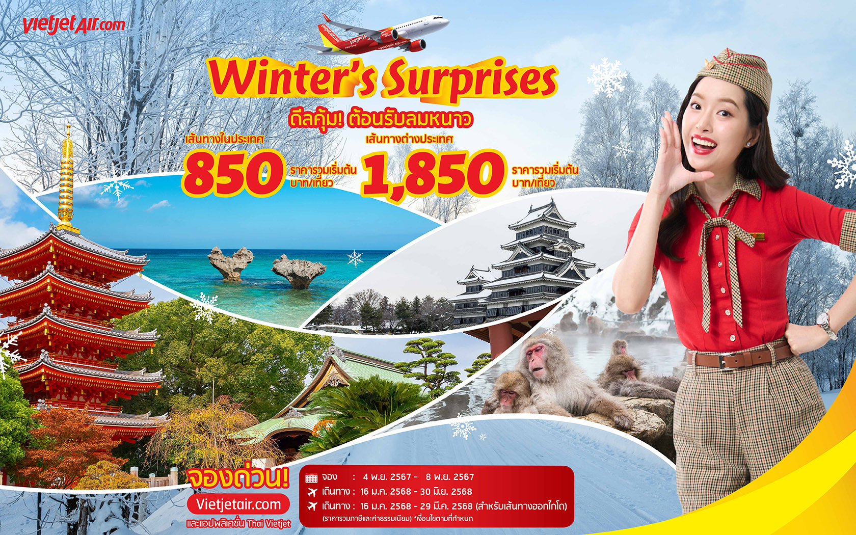 เวียตเจ็ท จัดโปรฯ ‘ดีลคุ้ม! ต้อนรับลมหนาว’ เริ่มต้น 850 บาท