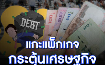 Prachachat BITE SIZE กระตุ้นเศรษฐกิจ แจกเงินหมื่น เฟส 2 แก้หนี้