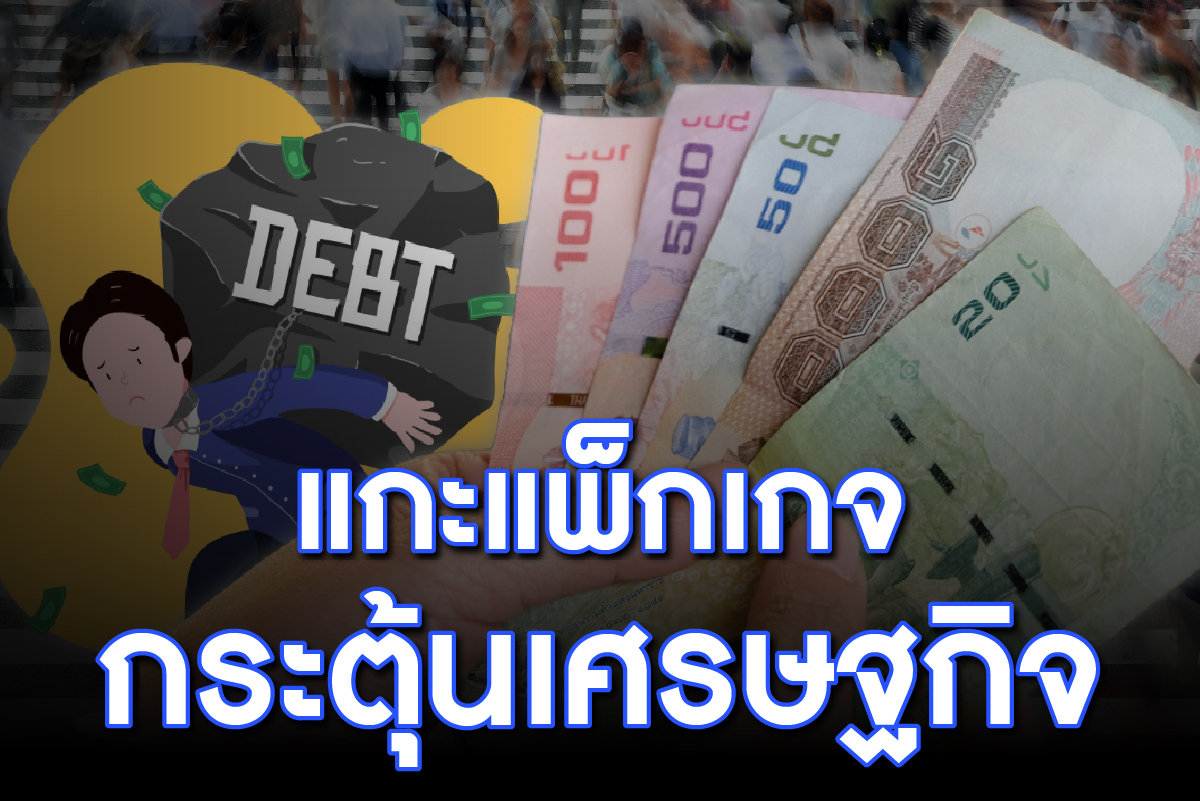 BITE SIZE : ส่องแพ็กกระตุ้นเศรษฐกิจ แจกเงินหมื่น เฟส 2-แก้หนี้ 3 กลุ่ม