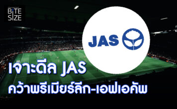 Prachachat BITE SIZE JAS ถ่ายทอดสด ลิขสิทธิ์ถ่ายทอดสด พรีเมียร์ลีก เอฟเอคัพ