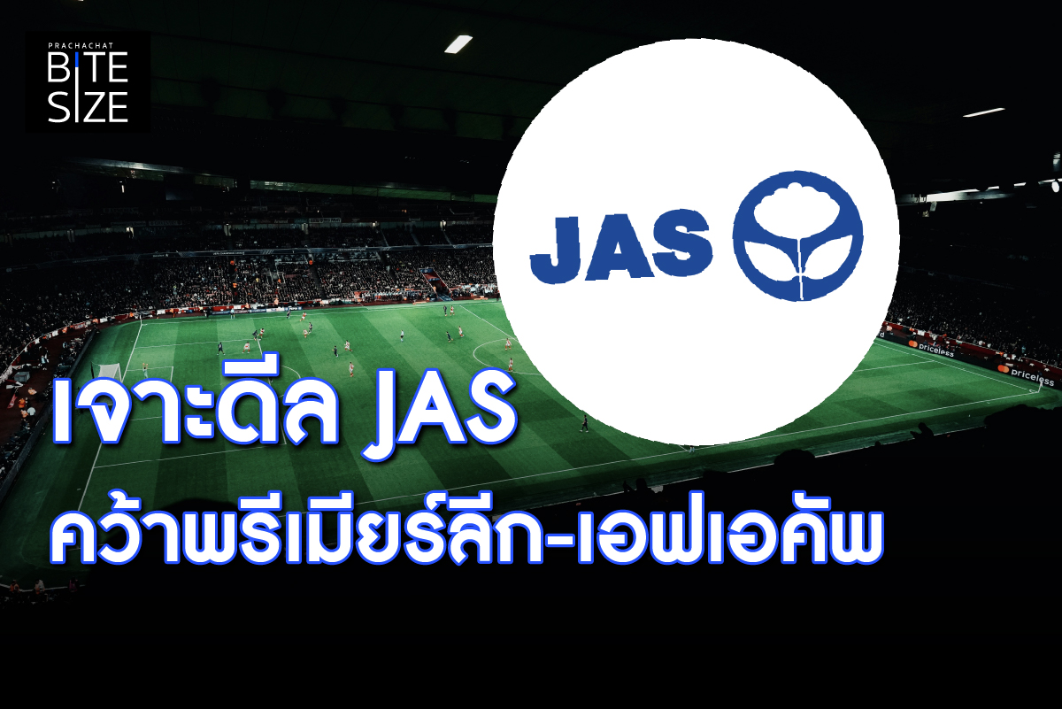 BITE SIZE : เจาะดีล JAS คว้าสิทธิ์ถ่ายทอดสด พรีเมียร์ลีก-เอฟเอคัพ
