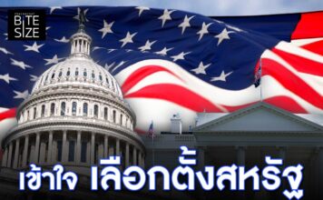 Prachachat BITE SIZE เลือกตั้งสหรัฐ