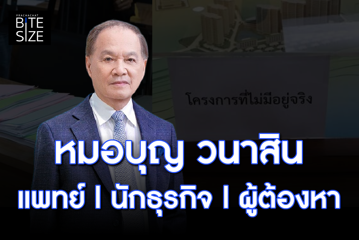 BITE SIZE : “หมอบุญ วนาสิน” จากแพทย์-นักธุรกิจ สู่ฉ้อโกง 7,500 ล้าน