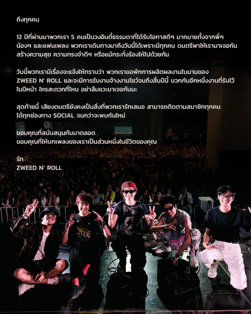 Zweed n’ Roll พักวง