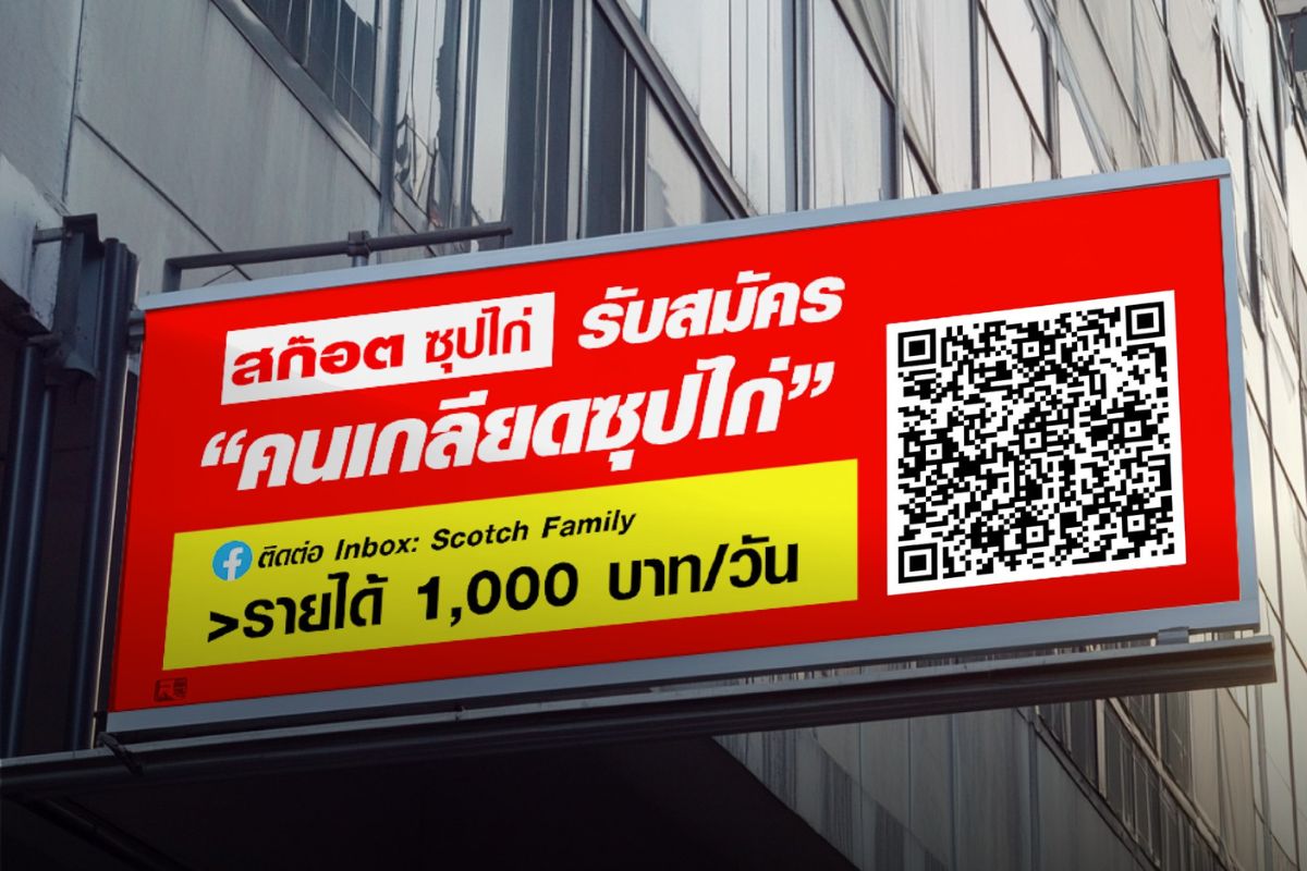 Scotch เปิด “รับสมัครคนเกลียดซุปไก่” รายได้วันละ 1,000 บาท