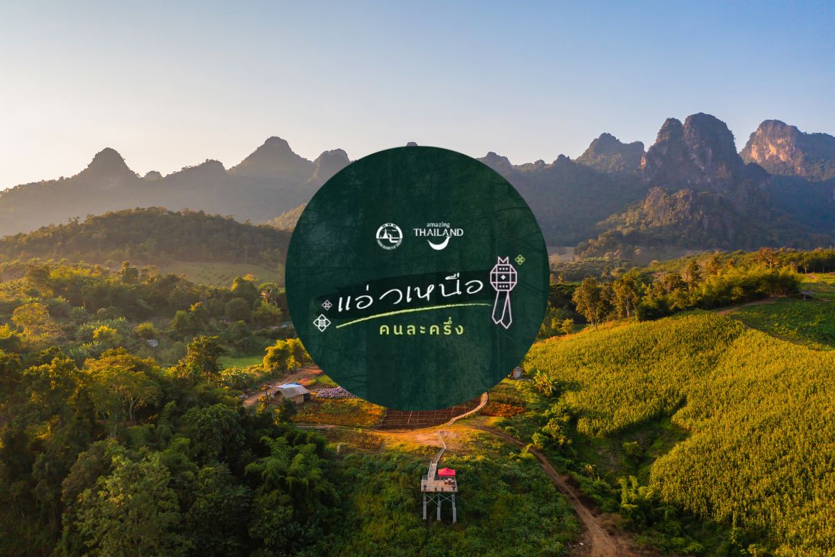 ททท. เดินหน้าโปรโมท “แอ่วเหนือคนละครึ่ง” มั่นใจ 10,000 สิทธิ์ หมดแน่