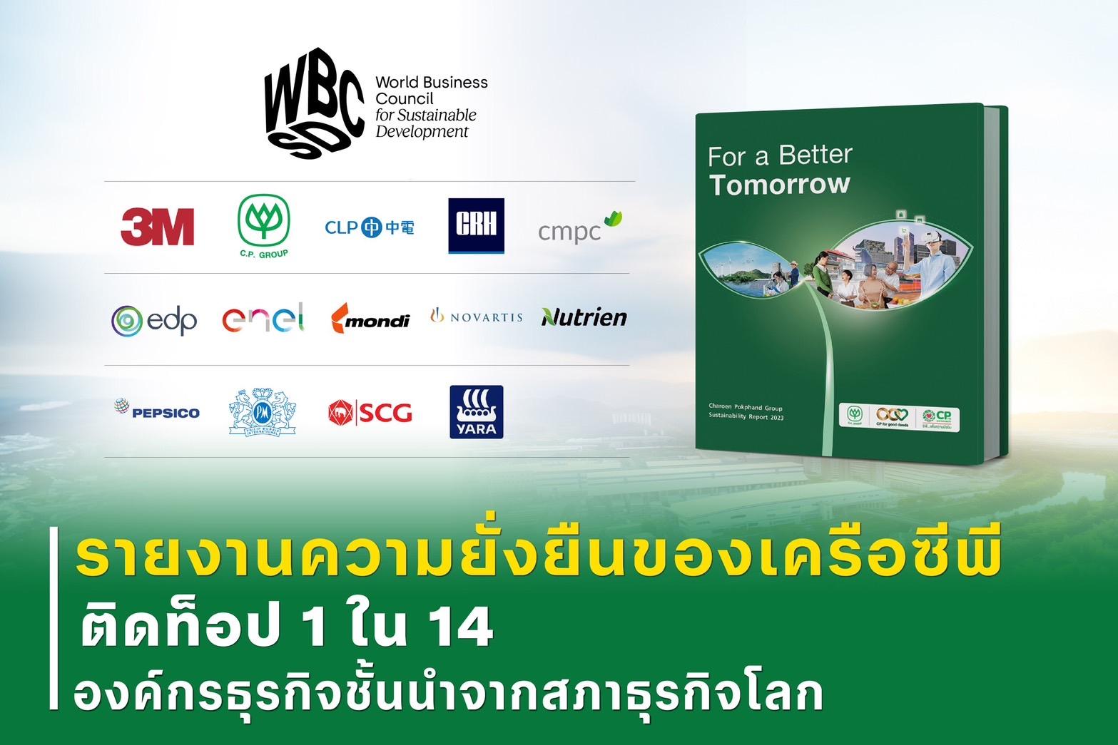 รายงานความยั่งยืนของเครือซีพี ติดท็อป 1 ใน 14 จากสภาธุรกิจโลก