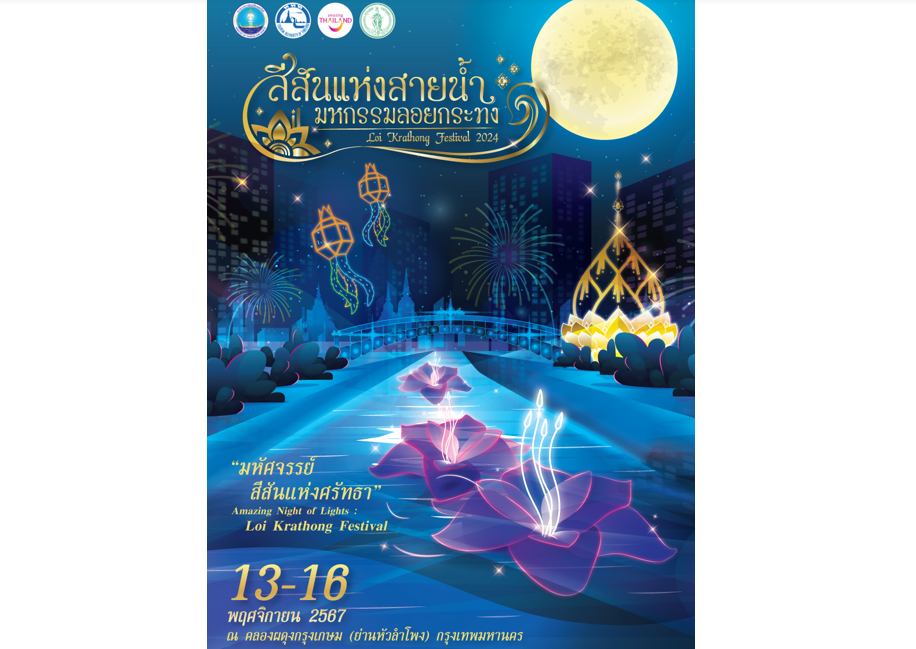 ททท. ชวนแต่งชุดไทย ไปลอยกระทง แบบ Lights Installation ในงาน “สีสันแห่งสายน้ำ มหกรรมลอยกระทง ปี 2567” 