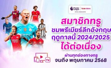ทรูวิชั่นส์ ย้ำ ยังชมพรีเมียร์ลีกฤดูกาลนี้ได้เต็มอิ่มผ่านทุกช่องทางทรู จนถึง พฤษภาคม 2568  