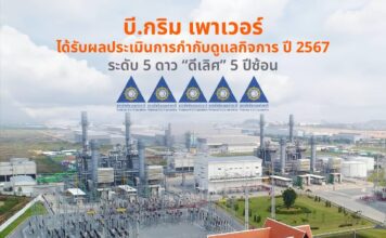 บี.กริม เพาเวอร์ ได้รับการประเมินการกำกับดูแลกิจการ ปี 2567 ในระดับ “ดีเลิศ” 5 ปีซ้อน