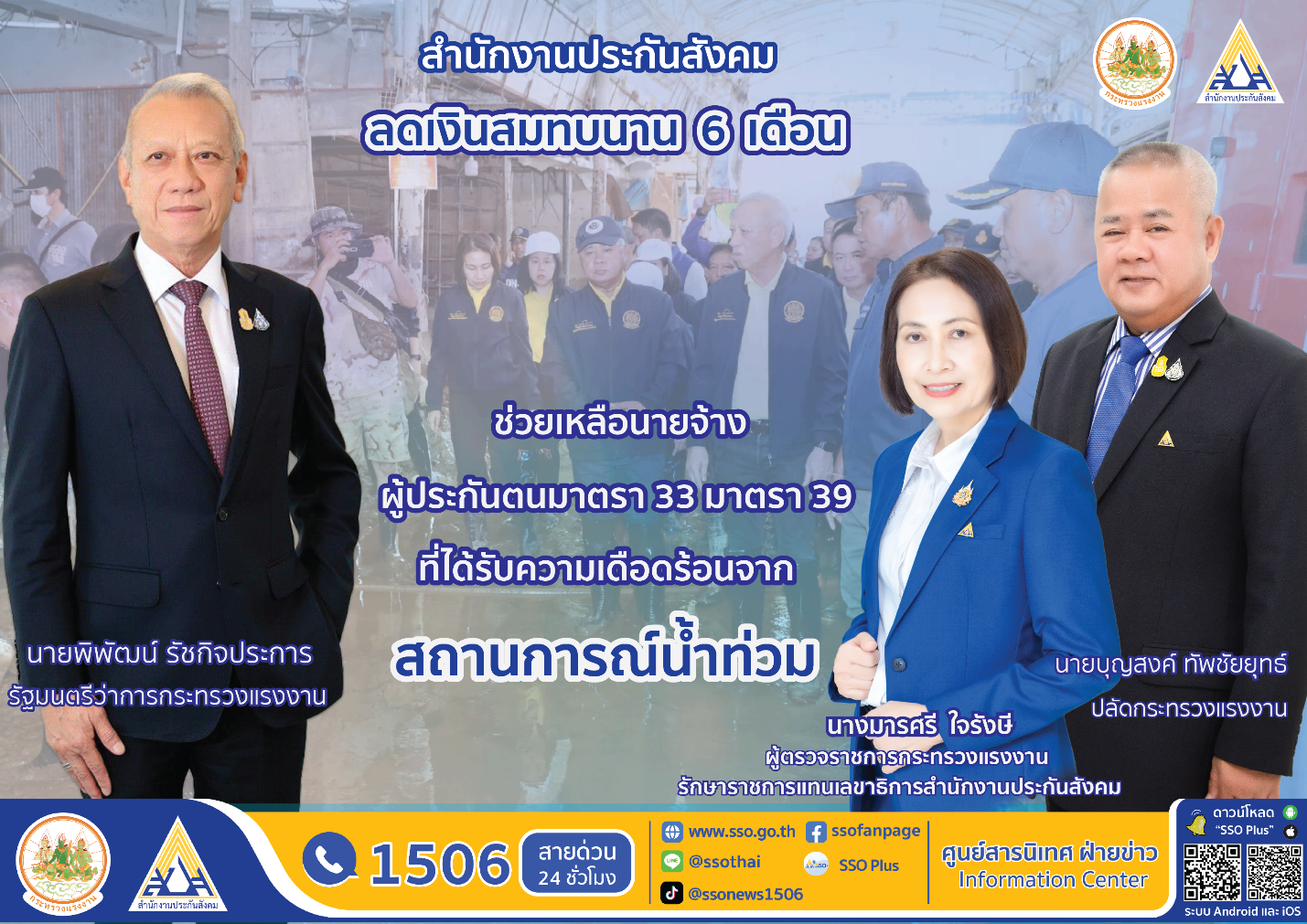 “พิพัฒน์” รมว.แรงงาน แจงมาตรการลดเงินสมทบและขยายระยะเวลาการจ่ายเงินสมทบช่วยเหลือนายจ้าง 